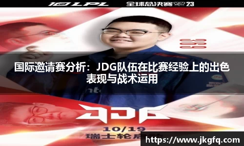 国际邀请赛分析：JDG队伍在比赛经验上的出色表现与战术运用