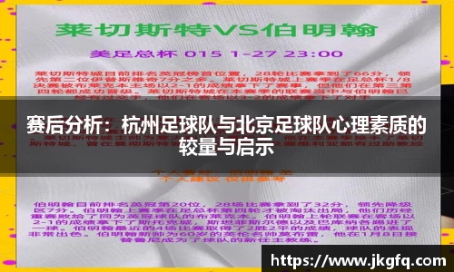 赛后分析：杭州足球队与北京足球队心理素质的较量与启示