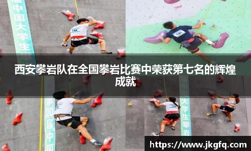 西安攀岩队在全国攀岩比赛中荣获第七名的辉煌成就