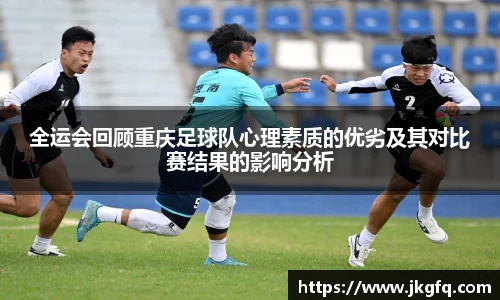 全运会回顾重庆足球队心理素质的优劣及其对比赛结果的影响分析