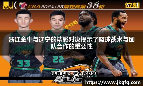浙江金牛与辽宁的精彩对决揭示了篮球战术与团队合作的重要性