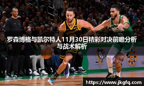 罗森博格与凯尔特人11月30日精彩对决前瞻分析与战术解析