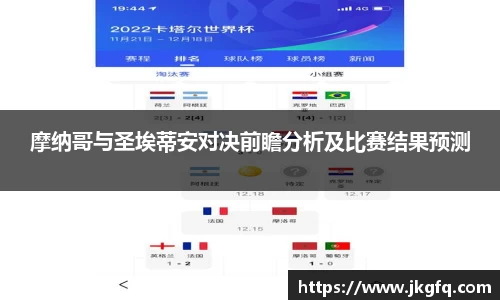 摩纳哥与圣埃蒂安对决前瞻分析及比赛结果预测