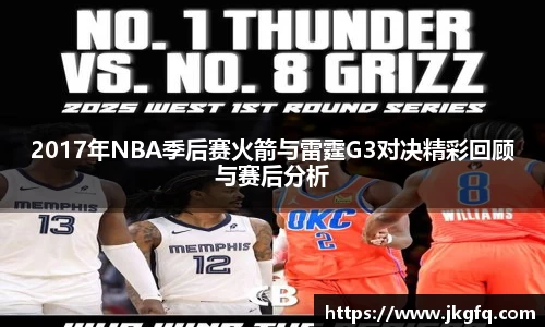 2017年NBA季后赛火箭与雷霆G3对决精彩回顾与赛后分析