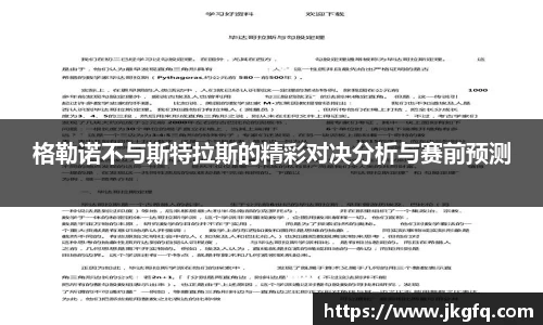 格勒诺不与斯特拉斯的精彩对决分析与赛前预测