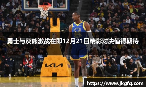 勇士与灰熊激战在即12月21日精彩对决值得期待